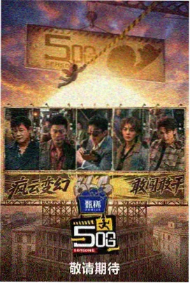 欧歌影视 乘风破浪 第四季 综艺